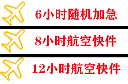 北京空运快递公司,专业空运当天件